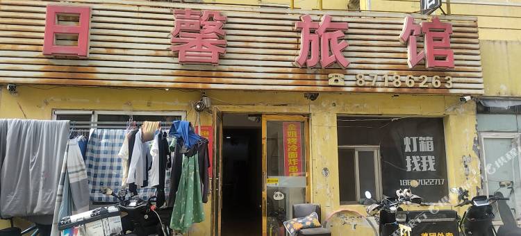 日馨旅馆图片