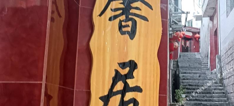 清馨居民宿(凤凰古城店)图片