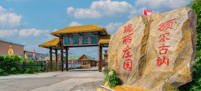 额尔古纳瑰丽庄园图片