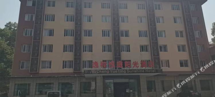 逸程悦庭阳光酒店图片
