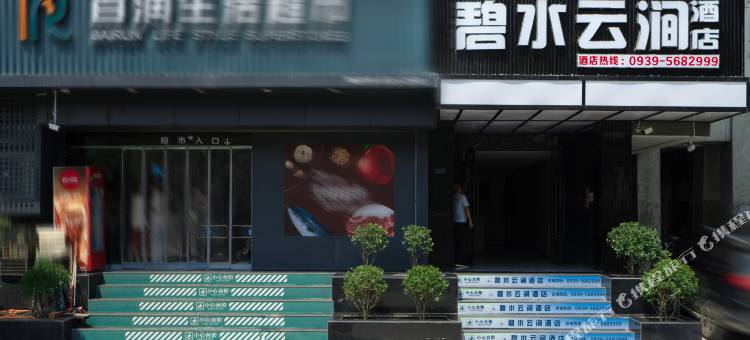 碧水云涧酒店图片