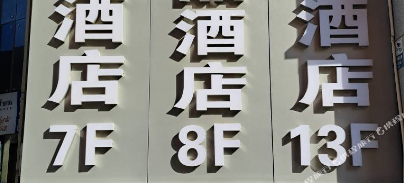 泊曼酒店(兰州兰大一院店)图片