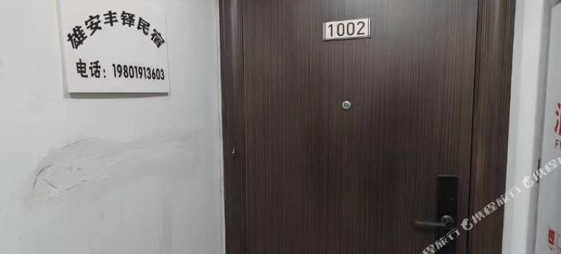 雄安新区容城丰铎民宿(大水路店)图片