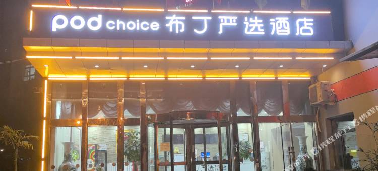 布丁严选酒店(天津火车站地铁站店)图片