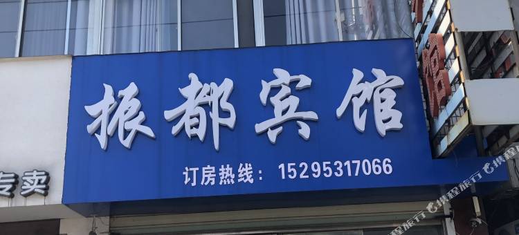 盐城振都宾馆图片