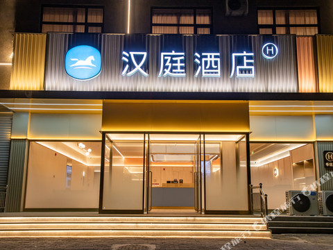 汉庭酒店(临漳县邺令公园店)