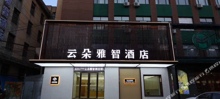 云朵雅智酒店(牡丹江步行街火车站店)图片