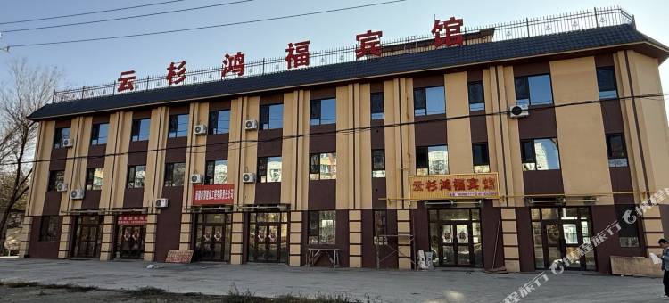 云杉鸿福宾馆图片