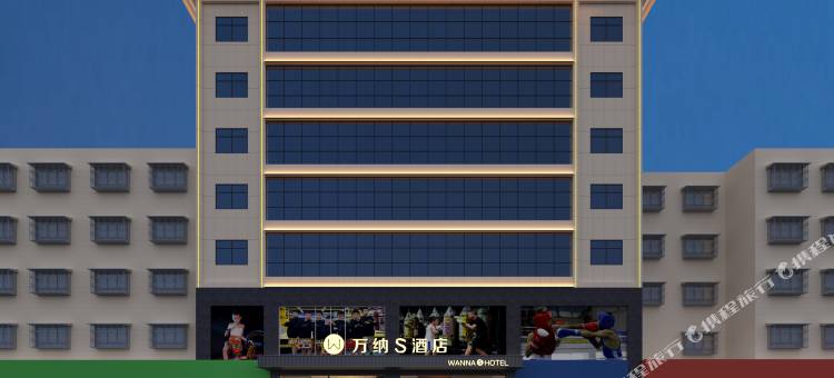 万纳S酒店(娄底关家脑店)图片