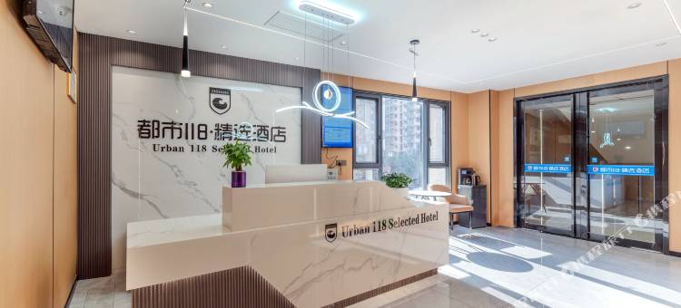 都市118精选酒店(西安老城根大兴医院店)图片