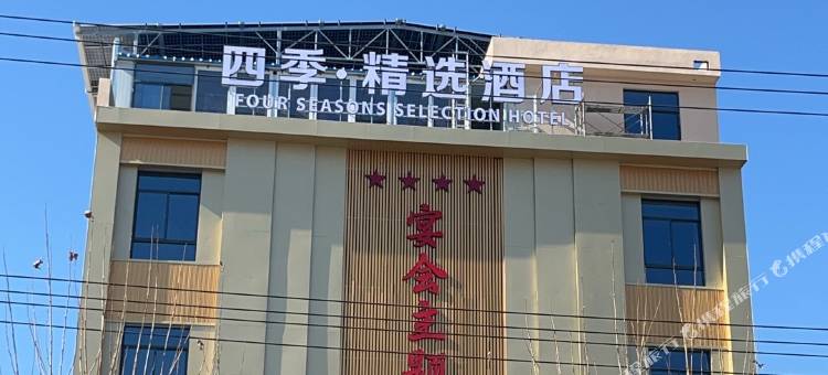 四季·精选酒店图片
