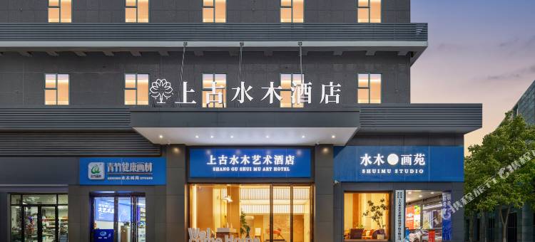 上古水木艺术酒店(武汉黄鹤楼武昌火车站店)图片
