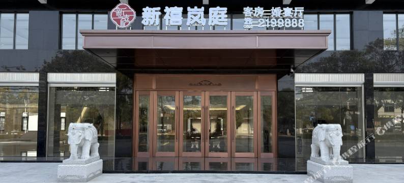 新禧岚庭酒店图片