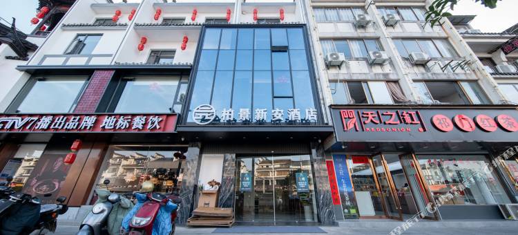 歙县柏景新安酒店图片