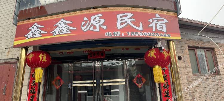 鑫鑫源民宿图片