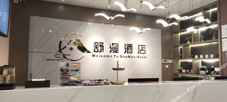 舒漫酒店(涞源店)图片