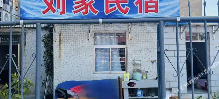 连云港刘家民宿图片