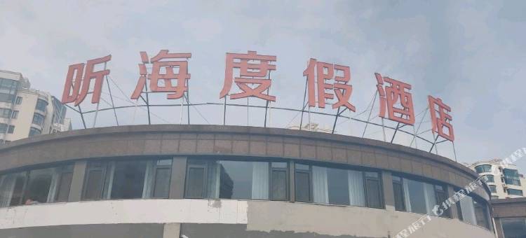日照听海度假酒店图片