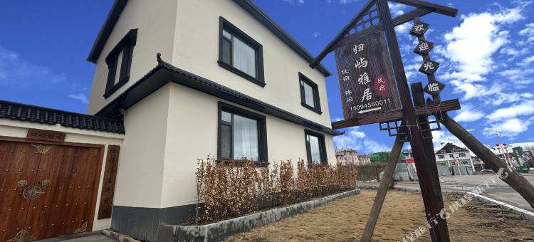 归屿雅居民宿图片