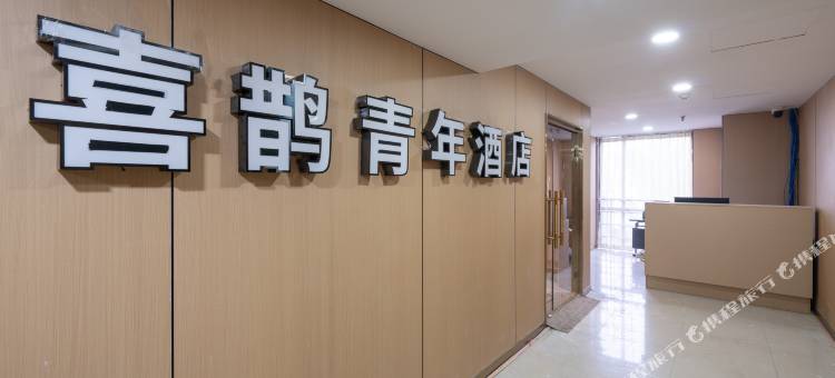 喜鹊青年酒店(北京中关村苏州街地铁站店)图片