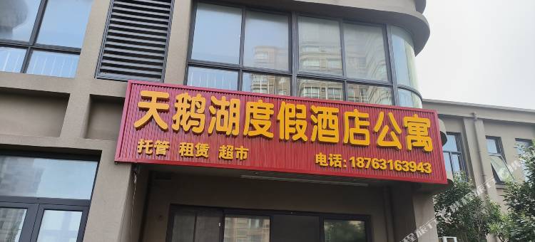 天鹅湖度假公寓图片