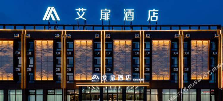 艾扉酒店(乌兰察布高铁站店)图片