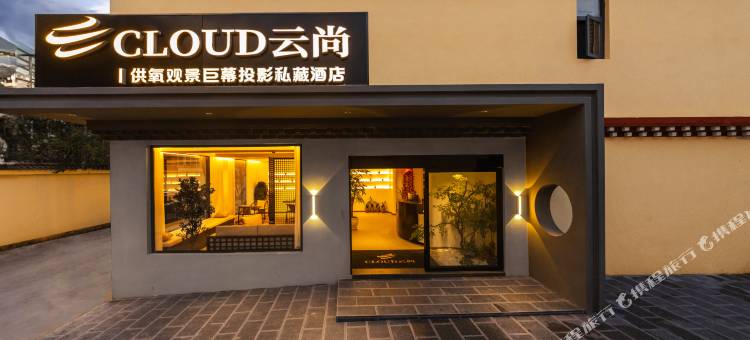 CLOUD云尚｜供氧观景巨幕投影私藏酒店(香格里拉独克宗古城店)图片
