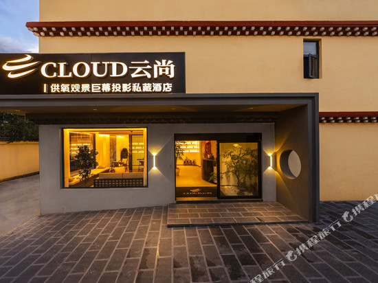 CLOUD云尚｜供氧观景巨幕投影私藏酒店(香格里拉独克宗古城店)