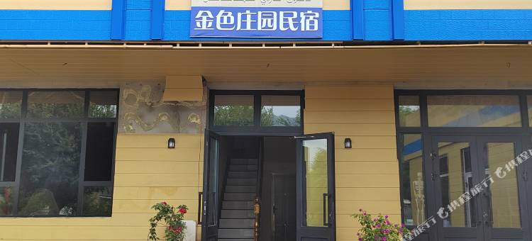 金色庄园民宿图片