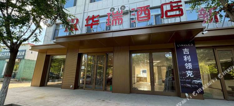 四子王旗华瑞酒店图片