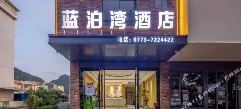 荔浦蓝泊湾酒店图片