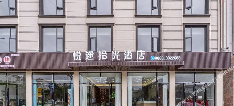 悦途拾光酒店图片
