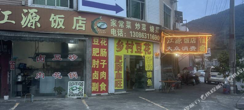 江源饭店民宿图片