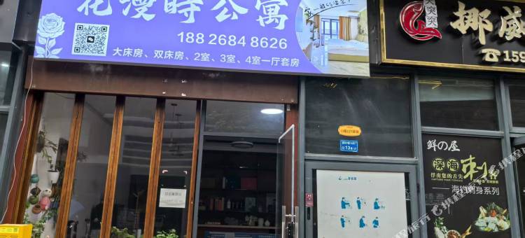 花漫时公寓(里悦里店)图片