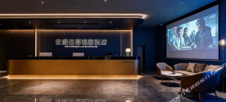 云漫巨幕观影民宿图片