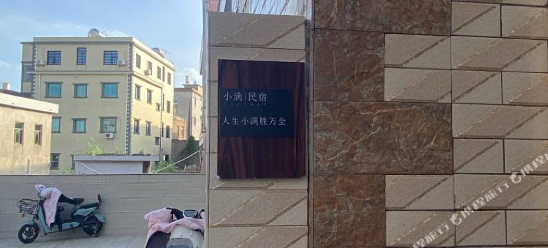 小满民宿图片