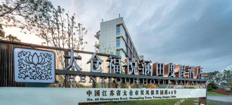 太仓福悦涵田度假酒店图片