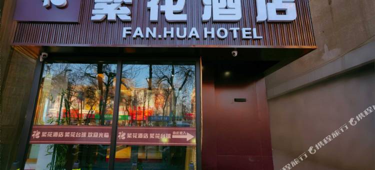 繁花酒店(石河子友谊时尚生活广场店)图片