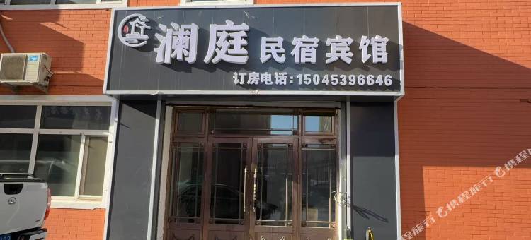 澜庭宾馆图片