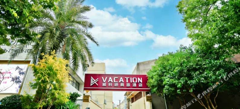 威科逊商旅酒店(临汾路店)图片