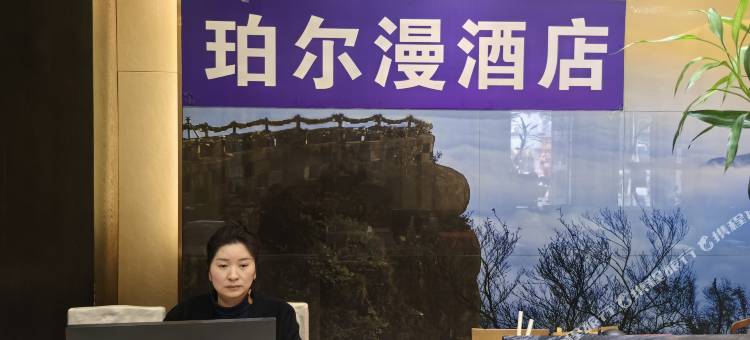 珀尔漫酒店(綦江东站名扬国际广场店)图片