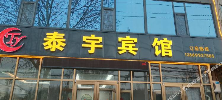 临沭泰宇宾馆图片