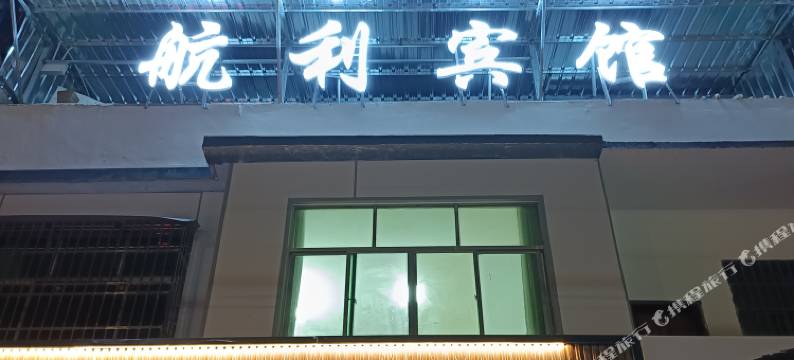 航利宾馆图片