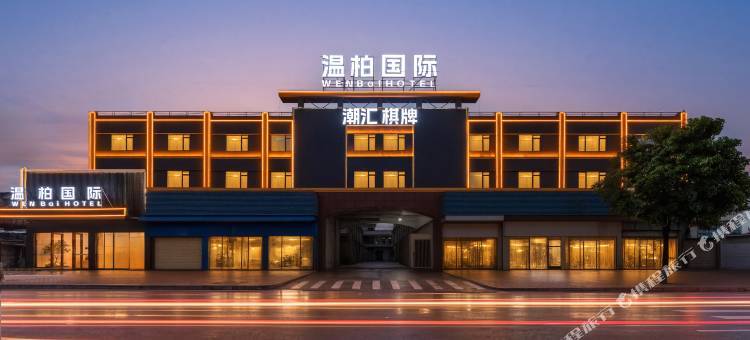 温柏国际(佛山西站沙堤机场店)图片