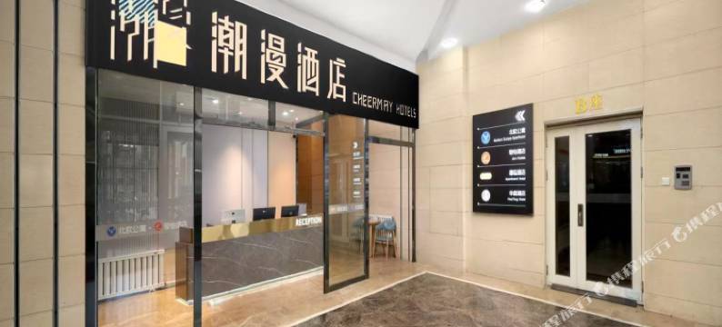 潮漫酒店(鞍山万象汇火车站店)图片