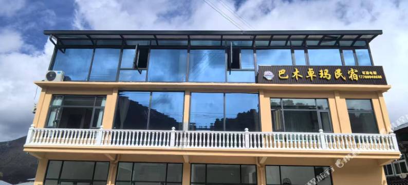 米林巴木卓玛民宿图片