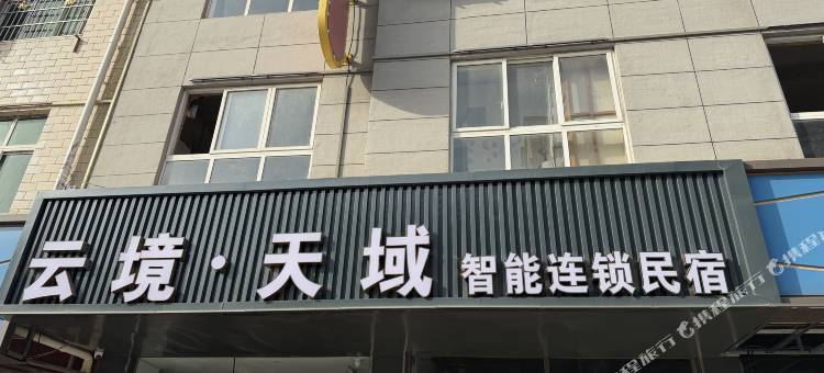 云镜•天域智能连锁酒店图片