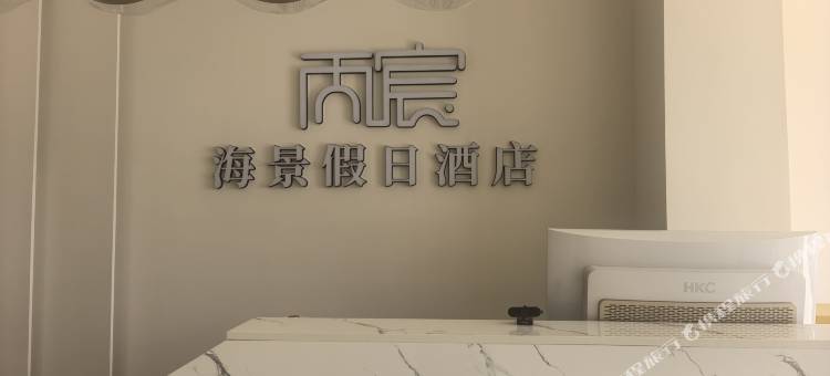 丙宸海景酒店(北戴河老虎石海上公园店)图片
