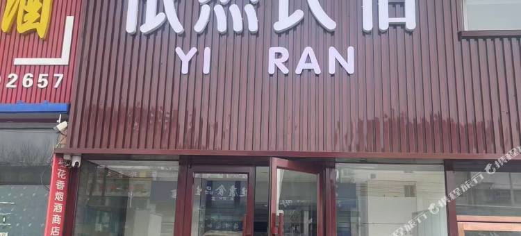 依然民宿图片