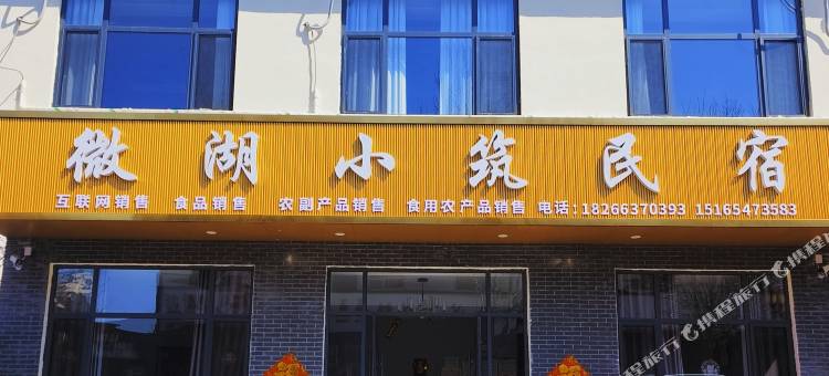 微湖小筑民宿图片